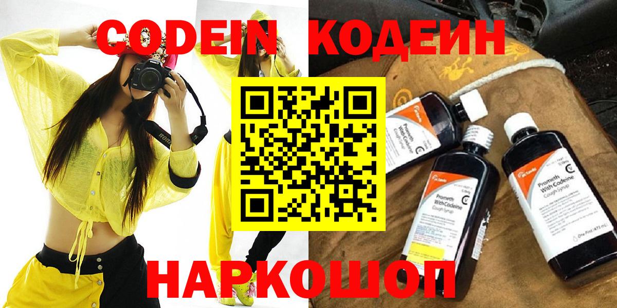 Codein Purple Drank  Кодеиновый сироп Lean напиток Lean (лин)  Вход с VPN  Рыбинск 